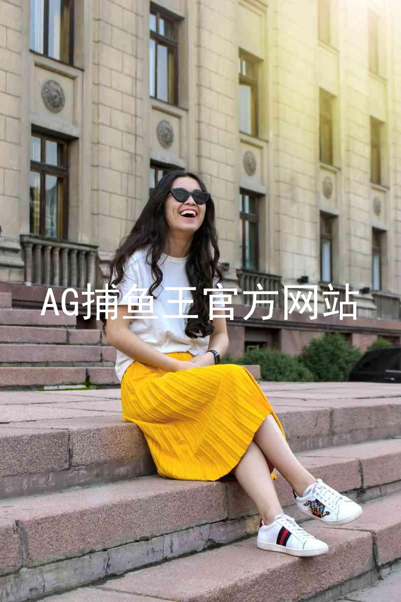 AG捕鱼王官方网站